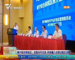 南宁综合保税区：加强合作交流 积极融入自贸试验区发展
