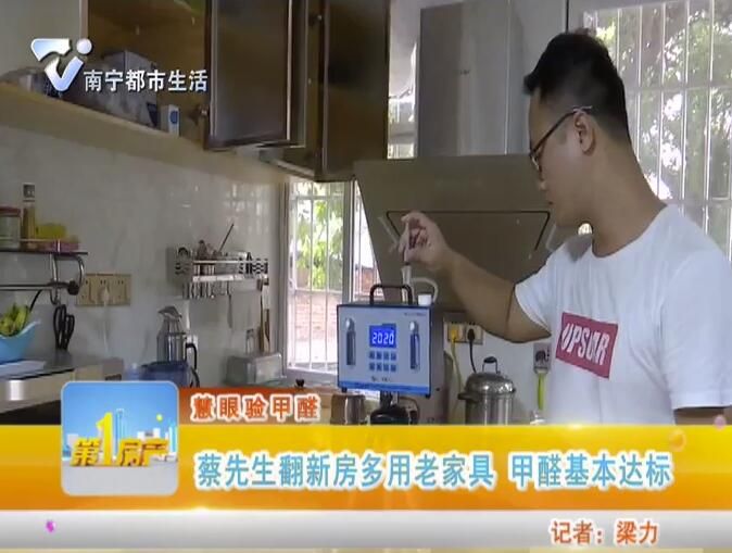 慧眼验甲醛 蔡先生翻新房多用老家具 甲醛基本达标