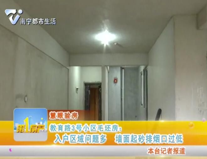 慧眼验房 教育路3号小区毛坯房：入户区域问题多 墙面起砂排烟口过低