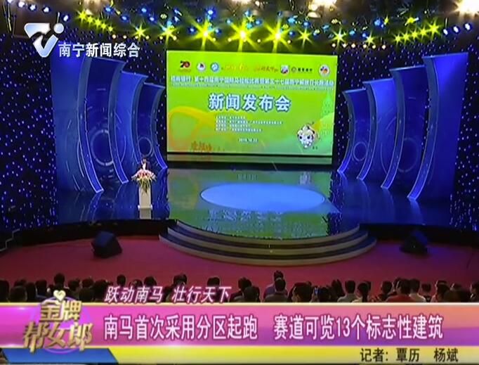 跃动南马 壮行天下 南马首次采用分区起跑 赛道可览13个标志性建筑