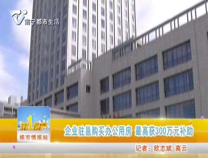 企业驻邕购买办公用房  最高获300万元补助