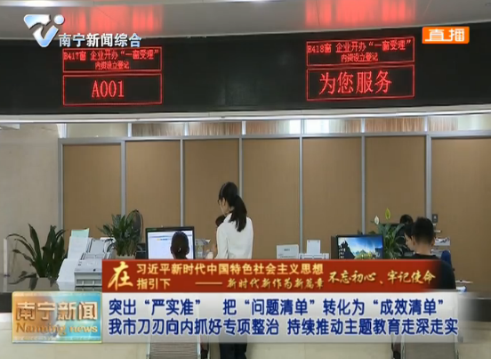 突出“严实准” 把“问题清单”转化为“成效清单”  南宁市刀刃向内抓好专项整治 持续推动主题教育走深走实