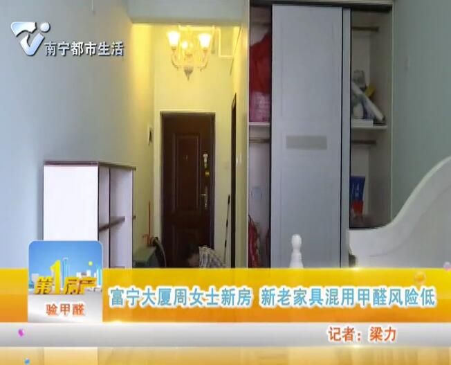 富宁大厦周女士新房 新老家具混用甲醛风险低