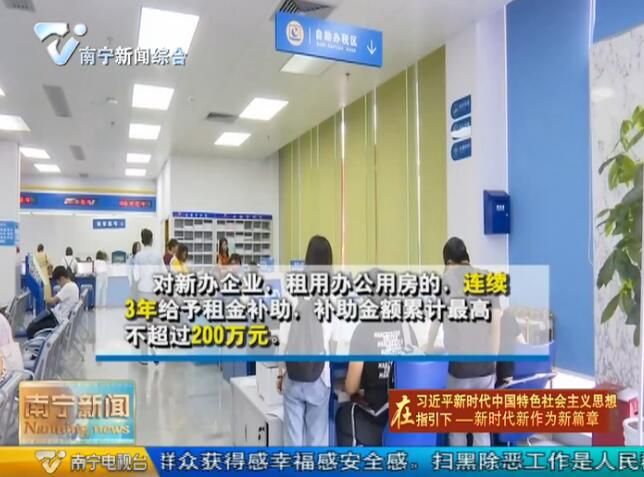 【在习近平新时代中国特色社会主义思想指引下—新时代 新作为 新篇章】南宁市出台措施鼓励现代服务业发展 到2023年形成一批现代服务业集聚区和产业集群