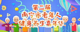 第二届南宁市老年人健身养生嘉年华