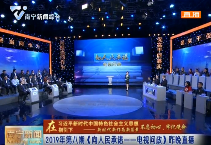 【在习近平新时代中国特色社会主义思想指引下—新时代 新作为 新篇章 不忘初心、牢记使命】2019年第八期《向人民承诺——电视问政》昨晚直播