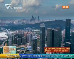 【在习近平新时代中国特色社会主义思想指引下—新时代 新作为 新篇章】南宁市出台《加快建设中国（广西）自由贸易试验区南宁片区支持政策》