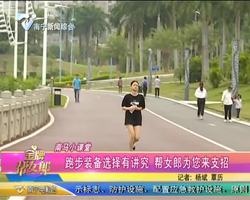 “南马”小课堂：跑步装备选择有讲究 帮女郎为您来支招
