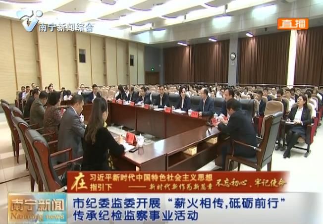 【在习近平新时代中国特色社会主义思想指引下—新时代 新作为 新篇章 不忘初心、牢记使命】市纪委监委开展“薪火相传，砥砺前行”传承纪检监察事业活动