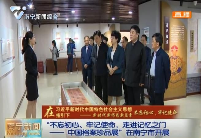 【在习近平新时代中国特色社会主义思想指引下—新时代 新作为 新篇章 不忘初心、牢记使命】“不忘初心、牢记使命，走进记忆之门——中国档案珍品展”在南宁市开展