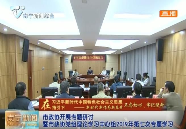 市政协开展专题研讨暨市政协党组理论学习中心组2019年第七次专题学习