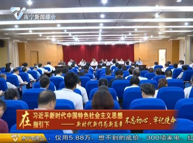 南宁市各县开展“不忘初心、牢记使命”主题教育