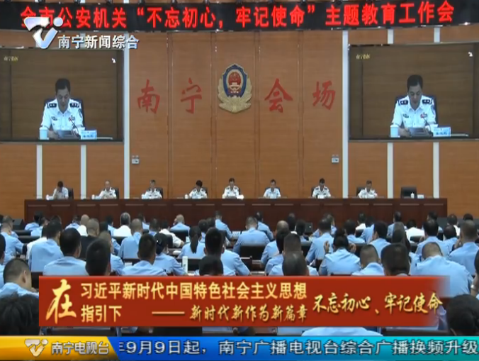 南宁市各部门各单位扎实开展“不忘初心、牢记使命”主题教育