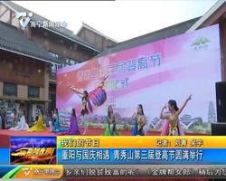 重阳与国庆相遇 青秀山第三届登高节圆满举行
