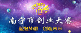 2019南宁市创业大赛