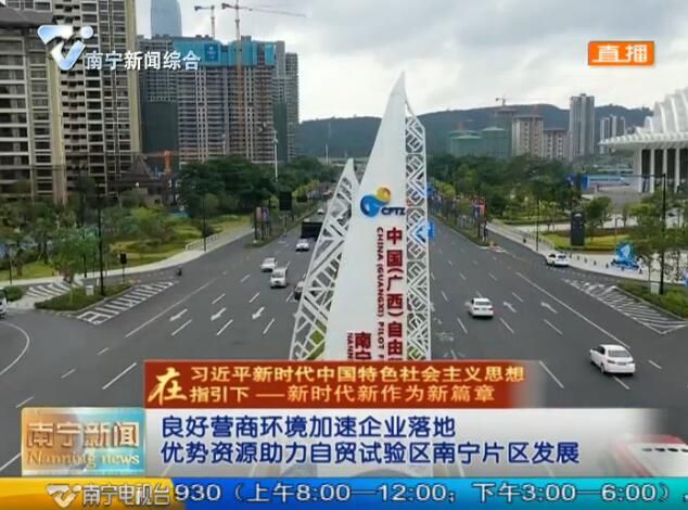 【在习近平新时代中国特色社会主义思想指引下—新时代 新作为 新篇章】良好营商环境加速企业落地 优势资源助力自贸试验区南宁片区发展