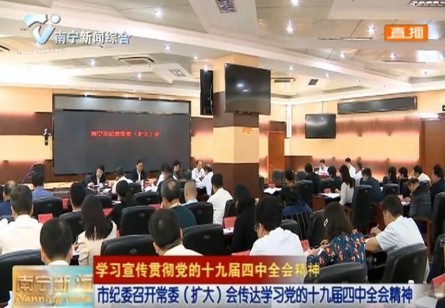 南宁市纪委召开常委（扩大）会传达学习党的十九届四中全会精神