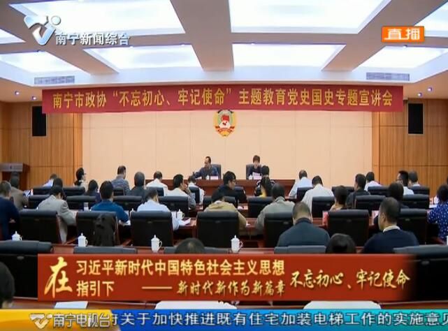 市政协举办“不忘初心、牢记使命”主题教育党史国史专题宣讲会