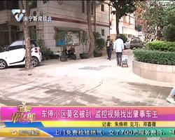 车停小区莫名被刮 监控视频找出肇事车主