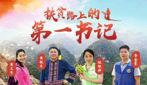 扶贫路上的第一书记