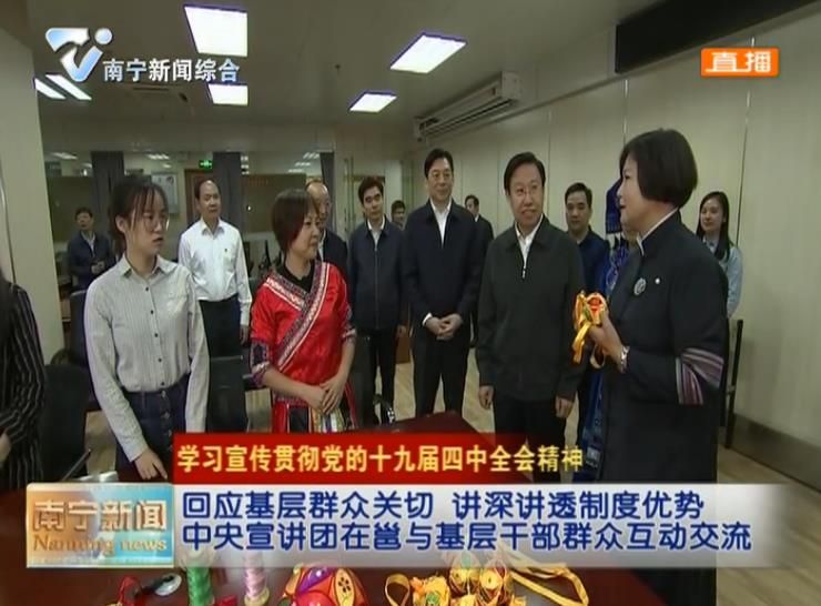 回应基层群众关切 讲深讲透制度优势 中央宣讲团在邕与基层干部群众互动交流