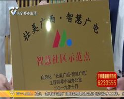 “互联网+智慧社区”加速发展 南宁获首个智慧社区示范点