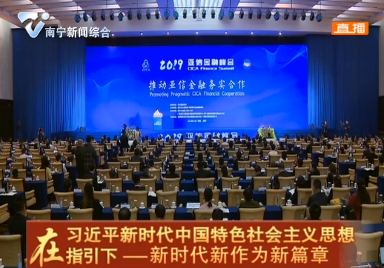 【在习近平新时代中国特色社会主义思想指引下—新时代 新作为 新篇章】2019亚信金融峰会：“南宁元素”闪耀峰会  开放绿城商机无限