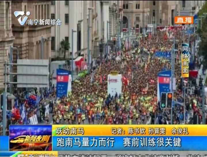 跑南马量力而行 赛前训练很关键