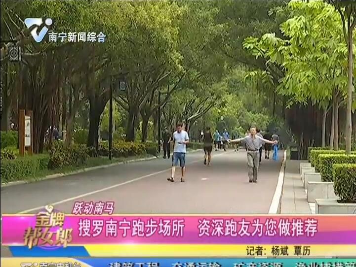 跃动南马 搜罗南宁跑步场所 资深跑友为您做推荐
