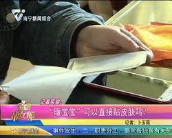 记者实验：“暖宝宝”可以直接贴皮肤吗？