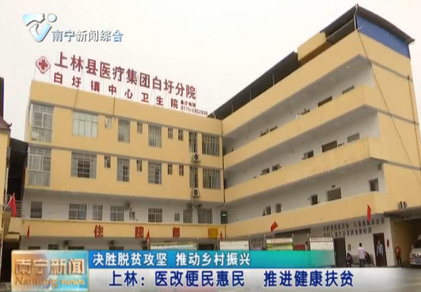 上林：医改便民惠民 推进健康扶贫