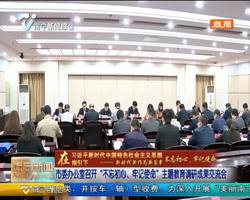 市委办公室召开“不忘初心、牢记使命”主题教育调研成果交流会