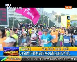 54名医疗救护跑者将为南马跑友护航