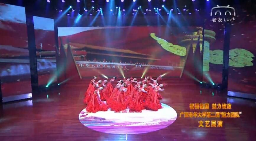广西老年大学第二届“魅力团队”文艺展演