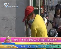 奇怪！遇到交警查车 司机竟“弃车逃跑”