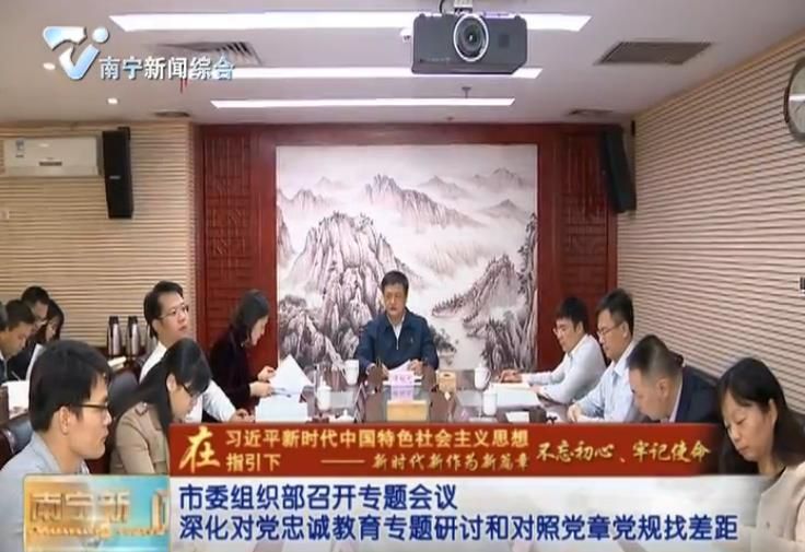 【在习近平新时代中国特色社会主义思想指引下—新时代 新作为 新篇章 不忘初心、牢记使命】市委组织部召开专题会议 深化对党忠诚教育专题研讨和对照党章党规找差距
