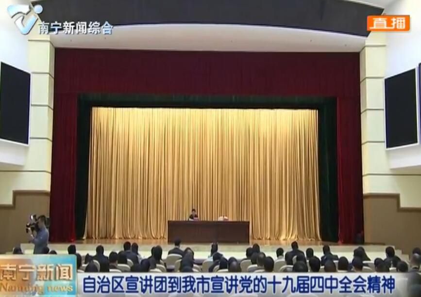 自治区宣讲团到南宁市宣讲党的十九届四中全会精神