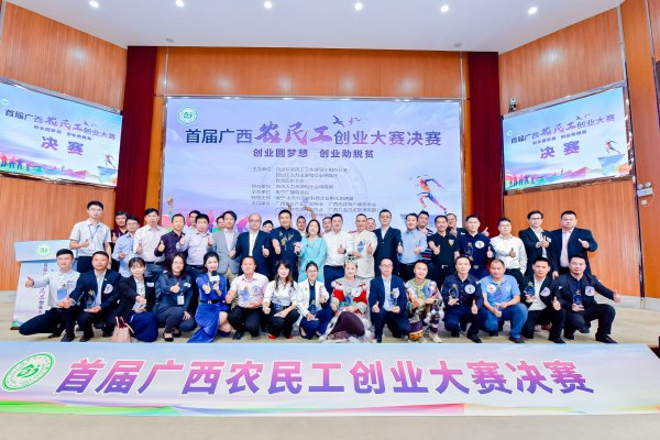 创业愿梦想 创业助脱贫 首届广西农民工创业大赛圆满落幕