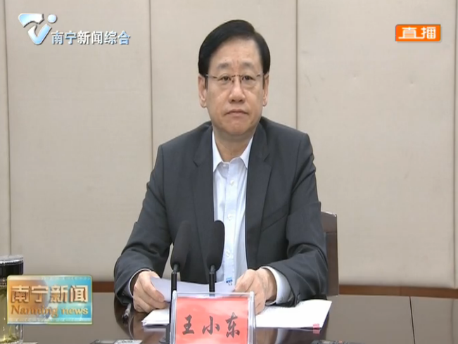 市委常委会召开会议  传达学习广西实施强首府战略工作会议精神 研究我市贯彻落实措施  王小东主持并讲话