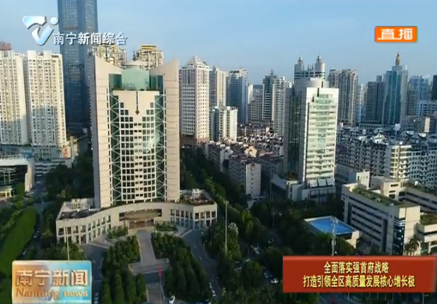 【全面落实强首府战略 打造引领全区高质量发展核心增长极】实施强首府战略 全面提升南宁综合竞争力 ——广西举行新闻发布会解读《关于实施强首府战略的若干意见》