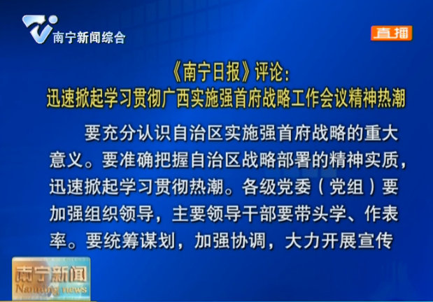 《南宁日报》评论：迅速掀起学习贯彻广西实施强首府战略工作会议精神热潮