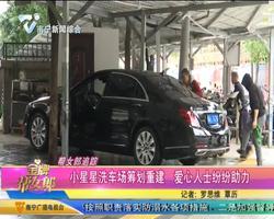 帮女郎追踪 小星星洗车场筹划重建 爱心人士纷纷助力