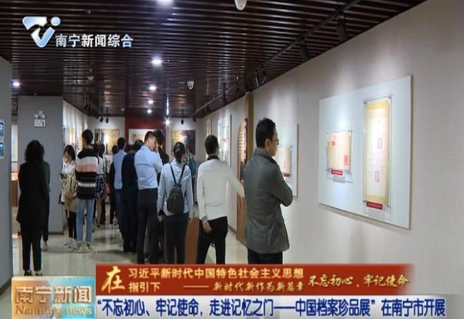 “不忘初心、牢记使命，走进记忆之门——中国档案珍品展”在南宁市开展