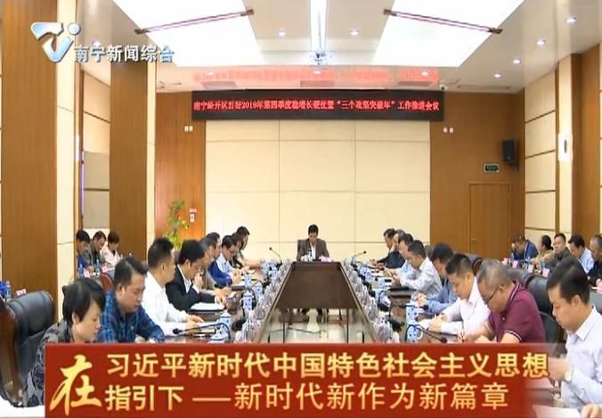 【在习近平新时代中国特色社会主义思想指引下—新时代 新作为 新篇章】南宁经开区：坚定信心综合施策  全力冲刺全年目标任务