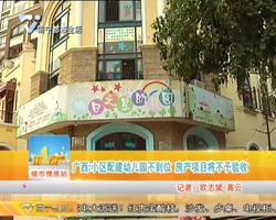 广西：小区配建幼儿园不到位 房产项目将不予验收