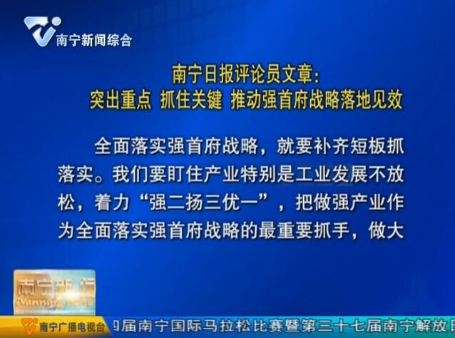 南宁日报评论员文章：突出重点 抓住关键 推动强首府战略落地见效