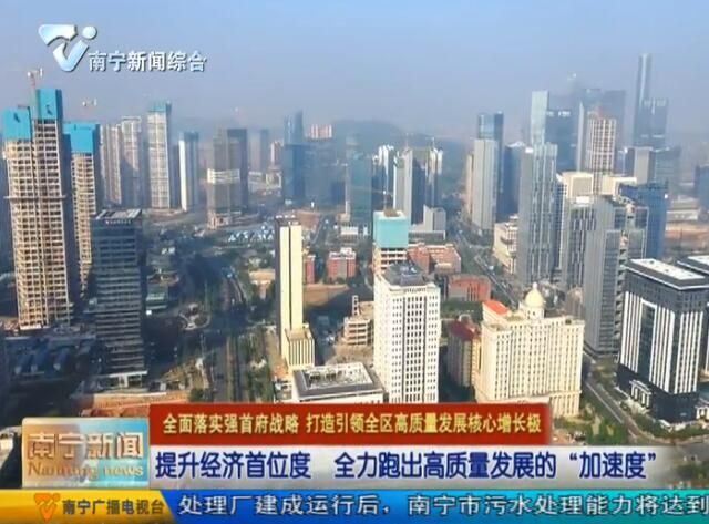 【全面落实强首府战略 打造引领全区高质量发展核心增长极】以强有力的措施 全力推动南宁跑出高质量发展的“加速度”