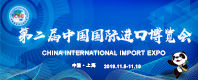 第二届中国国际进口博览会