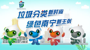 垃圾分类新时尚 绿色南宁新主张