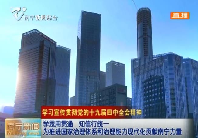 党的十九届四中全会在南宁市广大干部群众中引起热烈反响